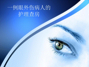 眼科查房.ppt