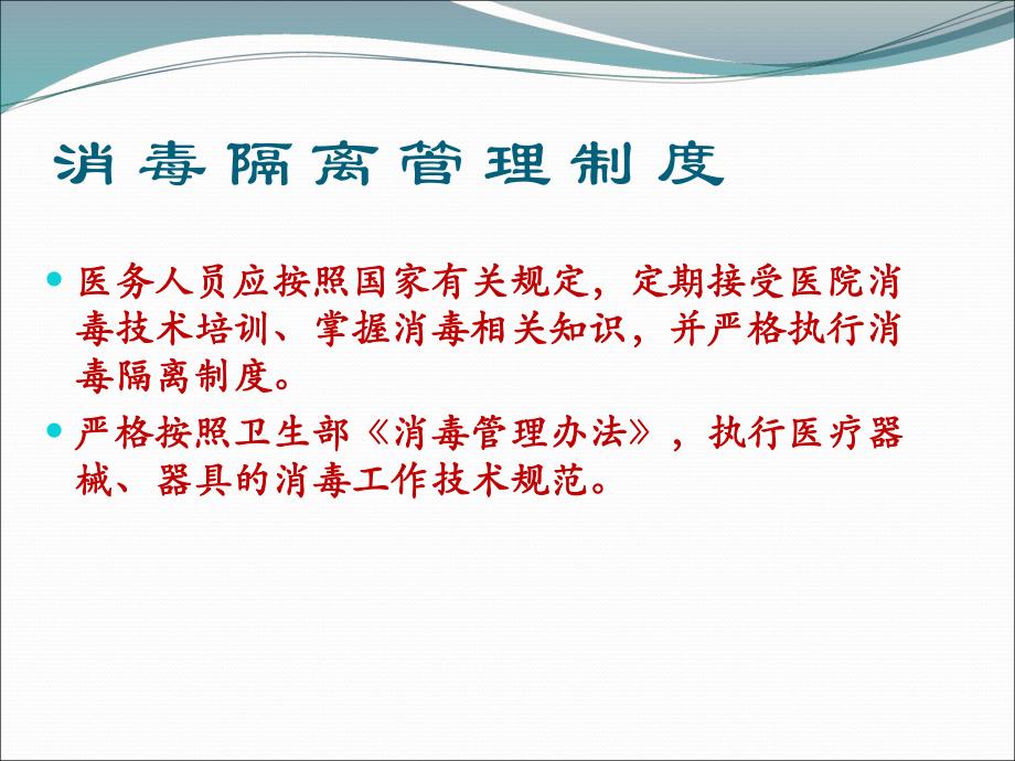 消毒隔离制度【PPT】 .ppt_第2页
