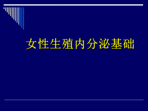 生殖内分泌基础.ppt