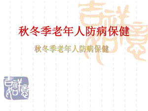 冬季老人防病保健.ppt
