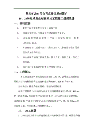 1、2#转运站施工组织设计1.doc