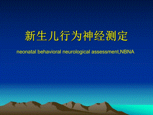 新生儿行为神经测定(NBNA)..ppt