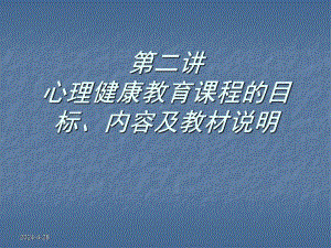 第二讲 心理健康教育课程的目标、内容及教材说明.ppt