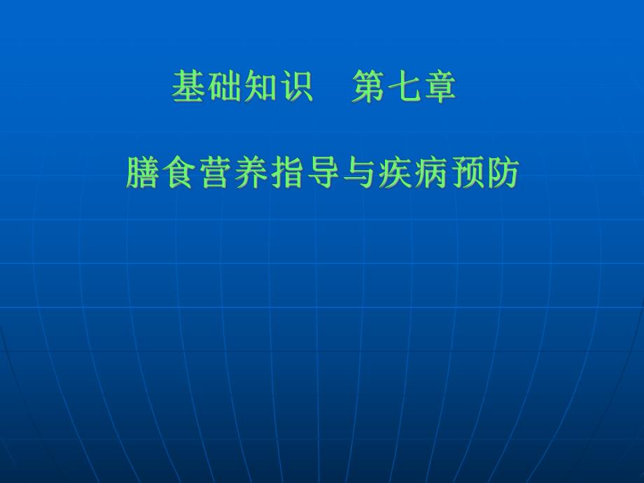 第13节膳食营养指导与疾病预防.ppt_第1页
