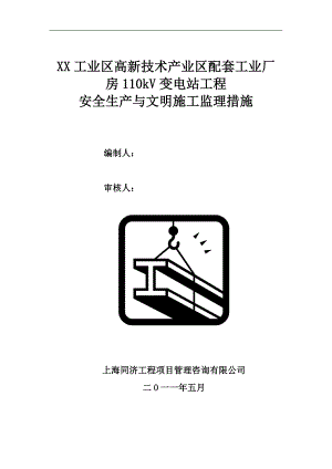 110KV变电站工程安全生产及文明施工监理措施.doc