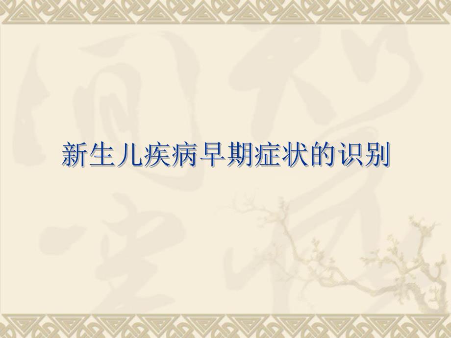 新生儿疾病早期症状识别.ppt_第1页