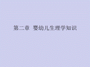 第二章 婴幼儿生理学知识.ppt