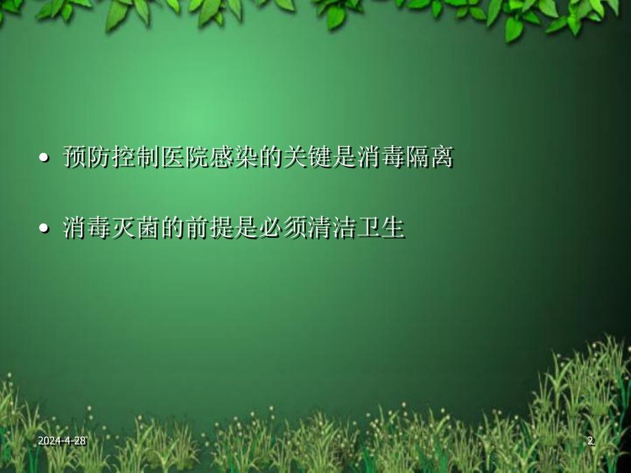 消毒隔离讲座幻灯片.ppt_第2页