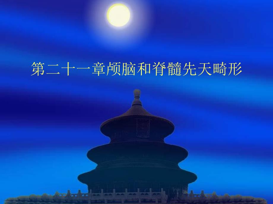 第二十一章颅脑和脊髓先天畸形..ppt_第1页