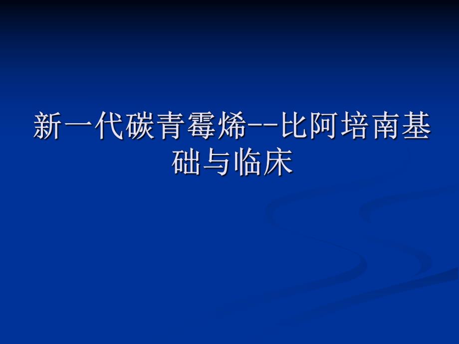 比阿培南基础与临床应用.ppt_第1页