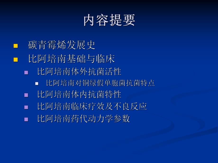 比阿培南基础与临床应用.ppt_第2页