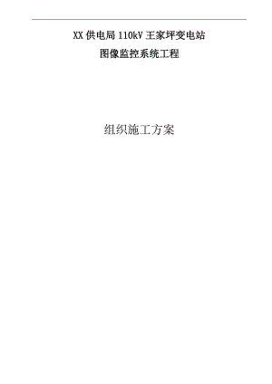 110KV线路施工组织施工方案.doc