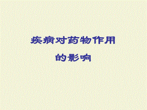 疾病对药物作用的影响.ppt