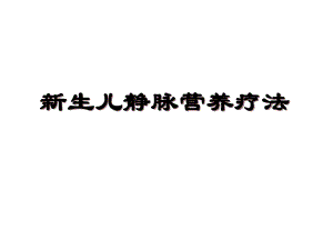 新生儿静脉营养.ppt