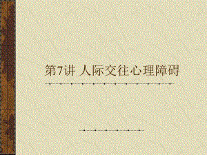 第7讲人际交往心理障碍.ppt