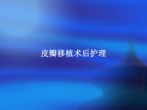 皮瓣移植术后护理.ppt
