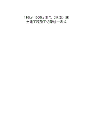 110kV~1000kV变电(换流)站土建工程施工记录统一表式.doc