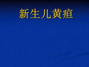 新生儿黄疸的诊断与治疗.ppt