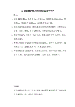 10t双悬臂花架龙门吊钢结构施工工艺.doc