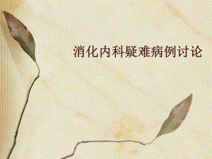 消化内科疑难病例.ppt