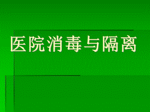 消毒隔离.ppt.ppt