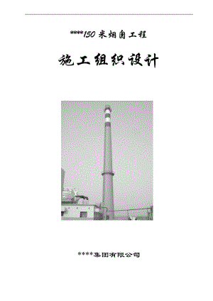 150米烟囱施工组织设计.doc