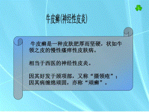 牛皮癣(神经性皮炎).ppt