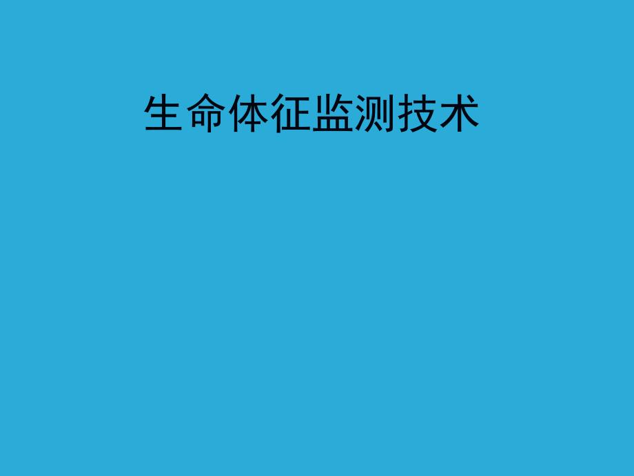 生命体征监测技术.ppt_第1页