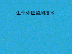 生命体征监测技术.ppt