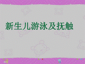 新生儿游泳、抚触.ppt