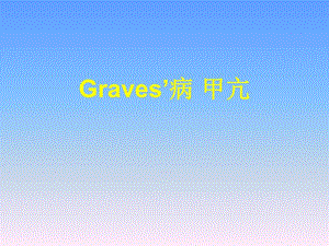 甲亢新进展.ppt