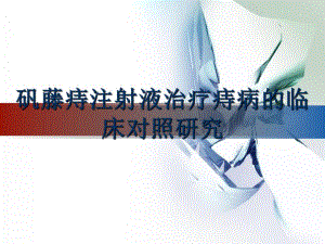 矾藤痔注射液治疗痔病的临床对照研究.ppt