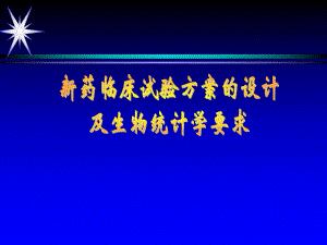 新药II期临床试验方案的设计.ppt.ppt