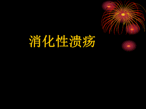 消化性溃疡.ppt.ppt