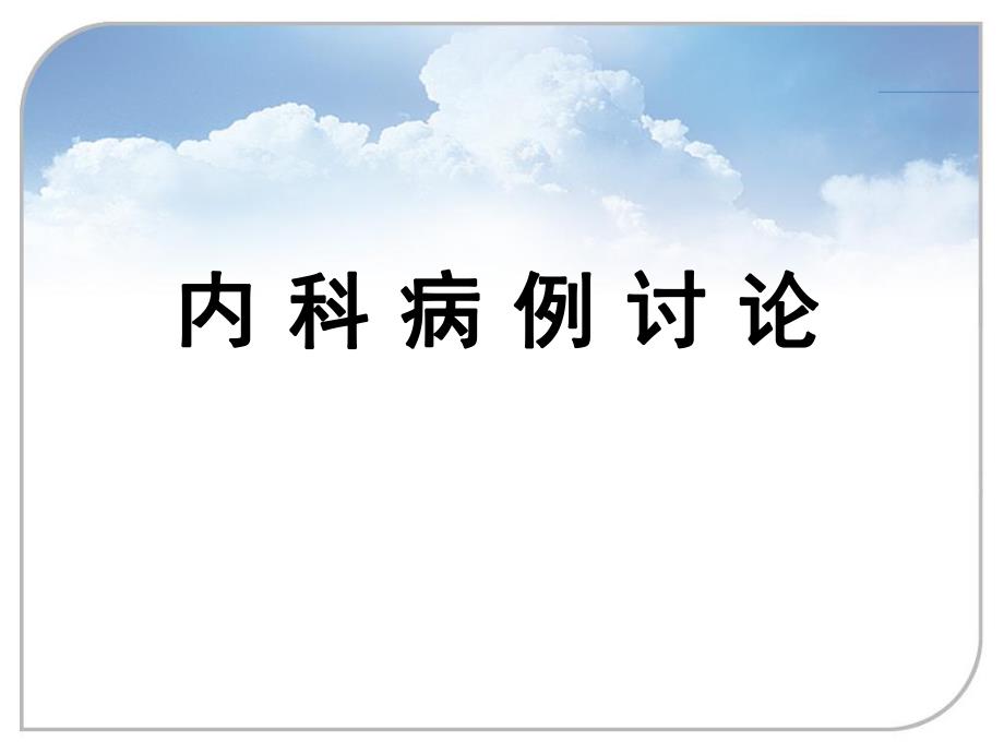 病例讨论模板.ppt_第1页