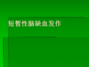 短暂性脑缺血发作.ppt