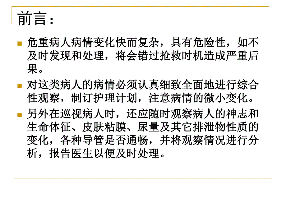 神经外科重症患者的病情观察.ppt_第2页