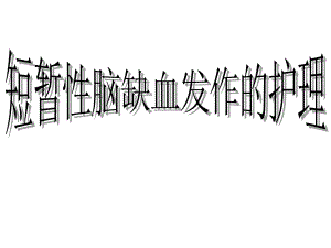 短暂性脑缺血发作的护理.ppt