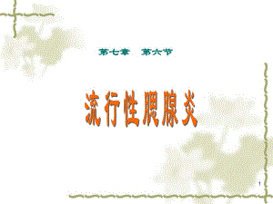 第八节 流行性腮腺炎.ppt