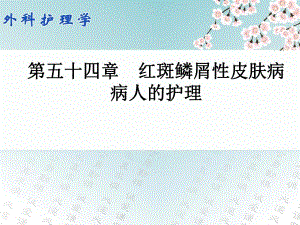 第五十四章红斑鳞屑性皮肤病病人的护理.ppt