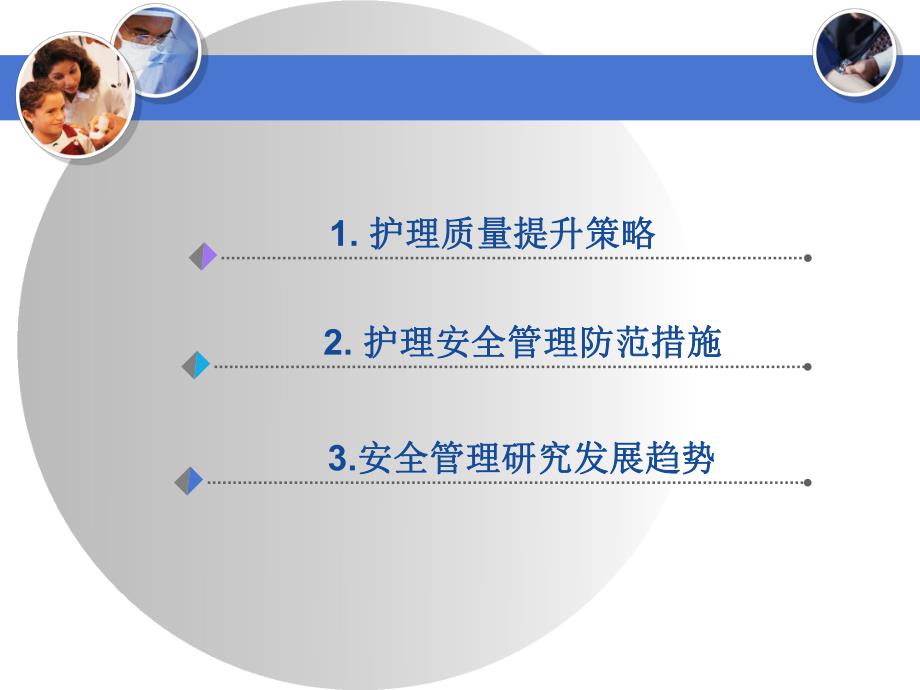 护理质量与护理安全管理.ppt_第2页