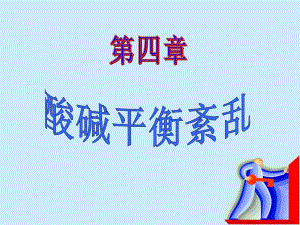 第七版病理生理学酸碱平衡紊乱.ppt