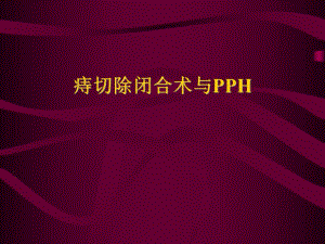 痔切闭术与PPH.ppt