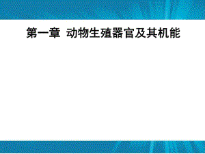 第一章动物生殖器官及机能动物繁殖学.ppt