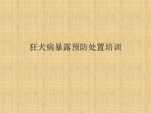 狂犬病暴露预防处置培训.doc.ppt