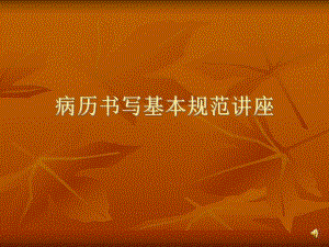 病历书写规范讲座.ppt.ppt