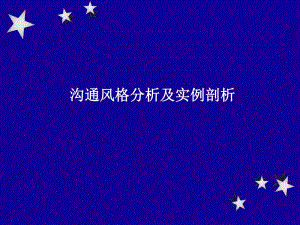 沟通风格分析及实例解剖.ppt