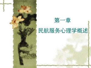 民航服务心理（第一章：民航服务心理学概论） .ppt