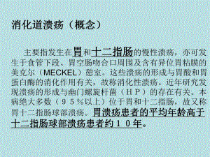 消化道溃疡的护理.ppt