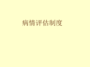 病情评估制度.ppt